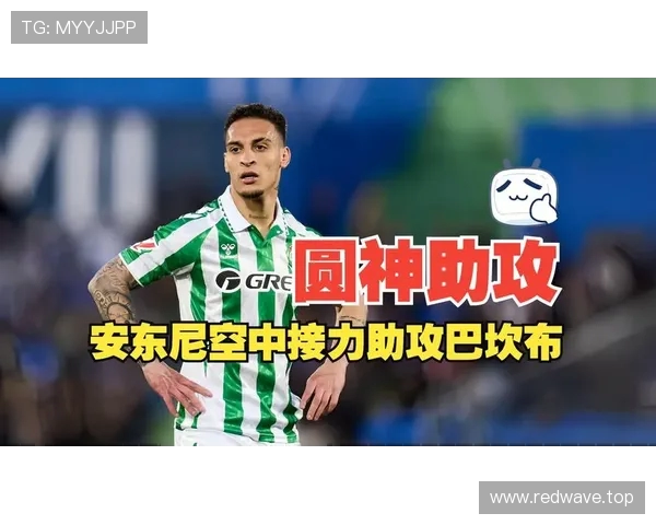 圆神真亿元先生安东尼三场世界波助贝蒂斯史上首次闯入欧战决赛