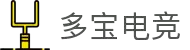 多宝电竞(集团)官网